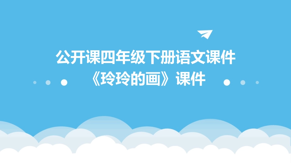 公开课四年级下册语文课件《玲玲的画》课件_第1页