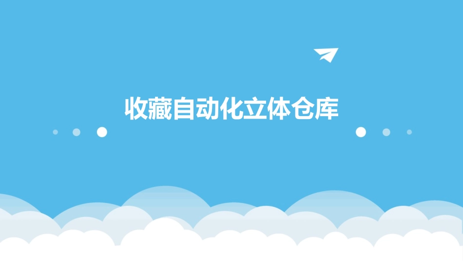 收藏自动化立体仓库_第1页