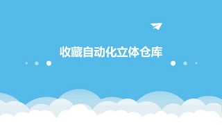 收藏自动化立体仓库