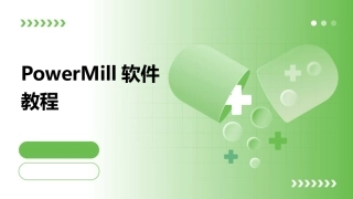 PowerMill软件教程