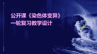 公开课《染色体变异》一轮复习教学设计