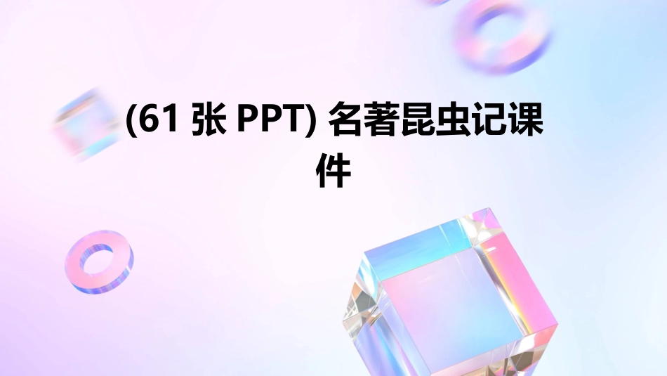 (61张PPT)名著昆虫记课件_第1页