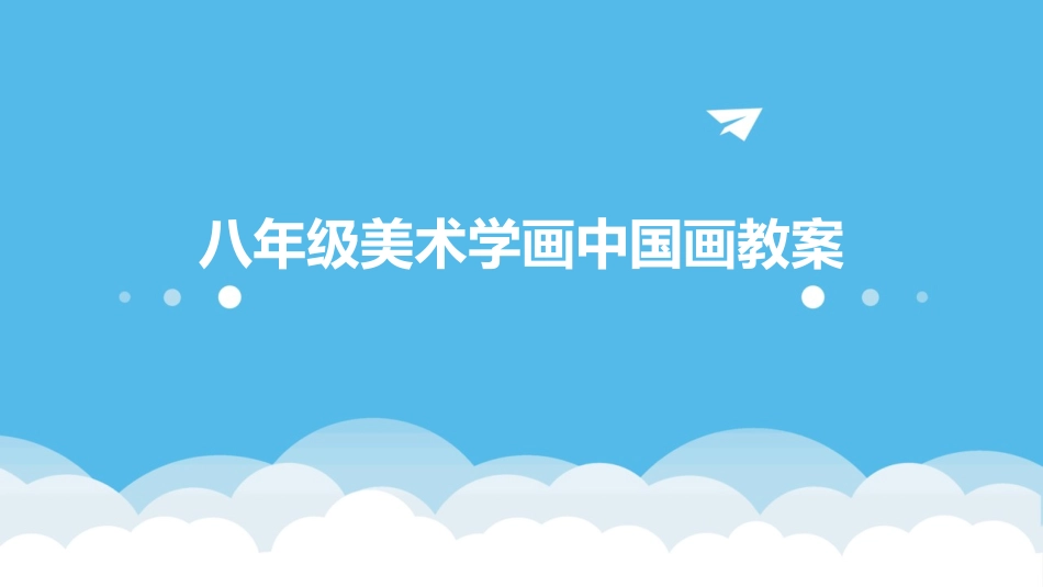 八年级美术学画中国画教案_第1页