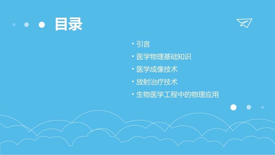 K12教育分享医学物理_第2页