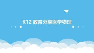 K12教育分享医学物理