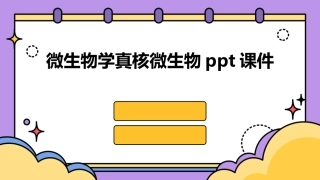 微生物学真核微生物ppt课件