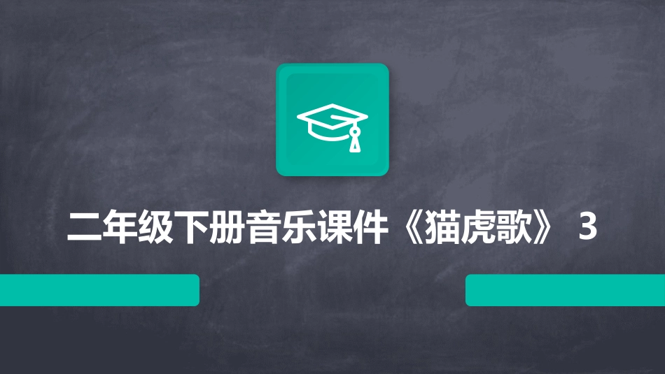 二年级下册音乐课件《猫虎歌》3_第1页