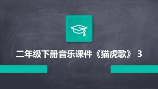 二年级下册音乐课件《猫虎歌》3