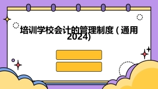 培训学校会计的管理制度(通用2024)