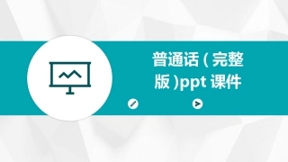 普通话(完整版)ppt课件