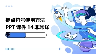 标点符号使用方法PPT课件14非常详细