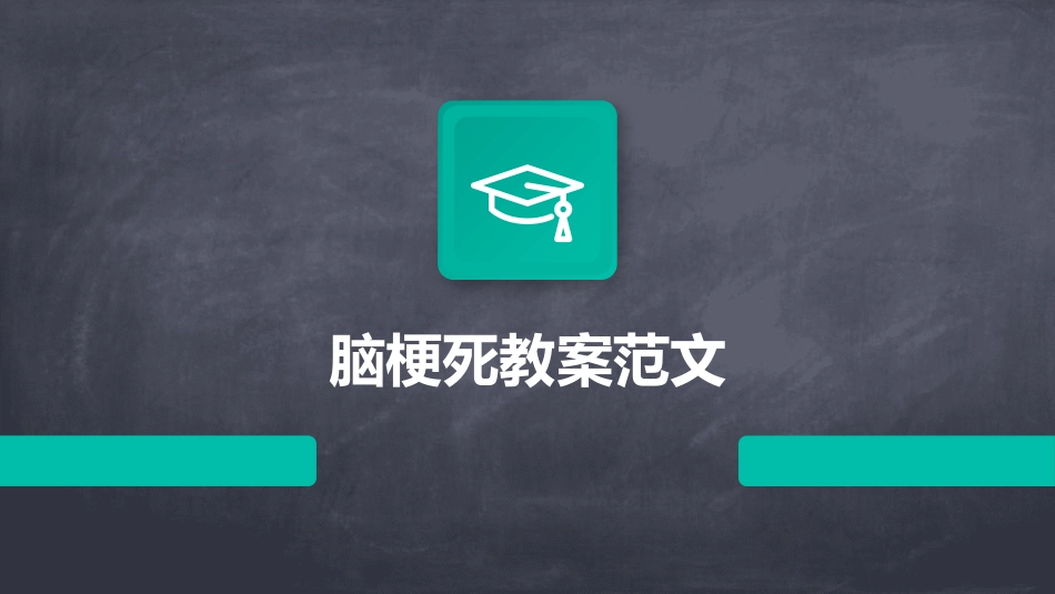 脑梗死教案范文_第1页
