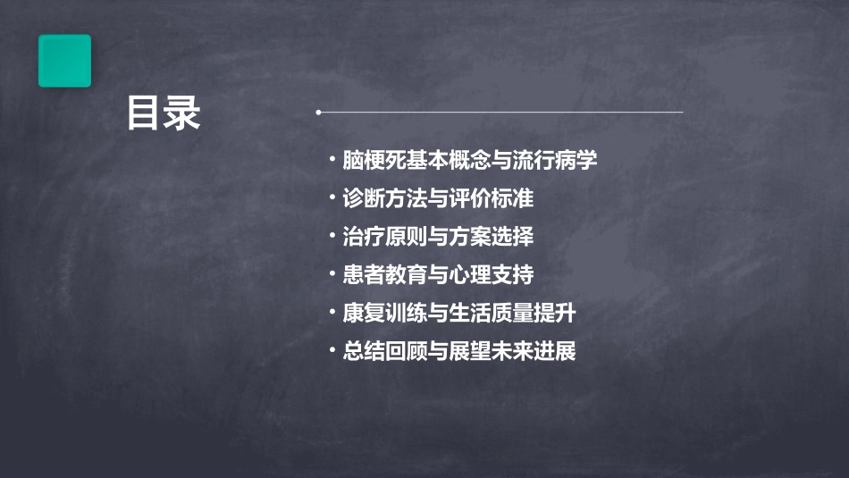 脑梗死教案范文_第2页