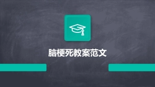 脑梗死教案范文
