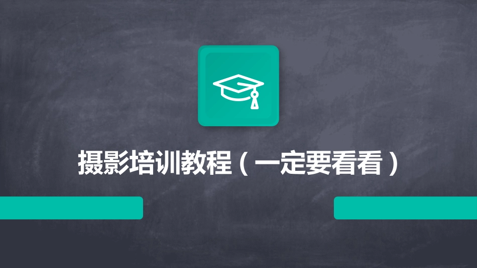 摄影培训教程(一定要看看)_第1页