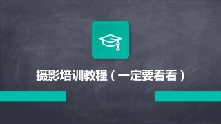 摄影培训教程(一定要看看)