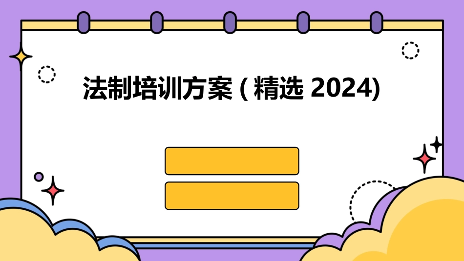 法制培训方案(精选2024)_第1页