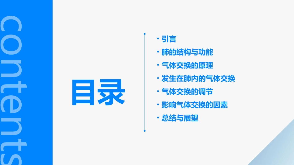 初中生物说课发生在肺内的气体交换_第2页