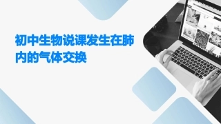 初中生物说课发生在肺内的气体交换