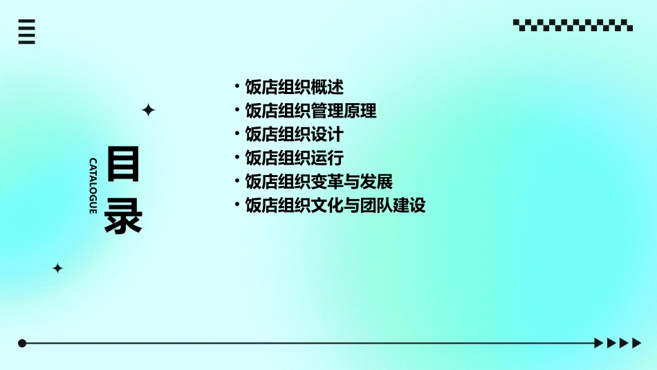 饭店组织管理PPT课件_第2页