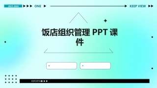 饭店组织管理PPT课件