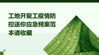 工地开复工疫情防控送你应急预案范本请收藏