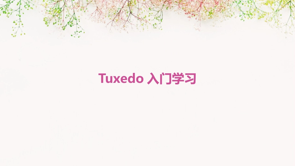 Tuxedo入门学习_第1页