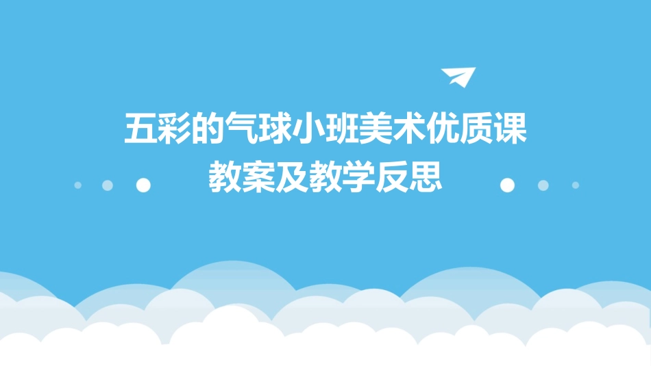 五彩的气球小班美术优质课教案及教学反思_第1页