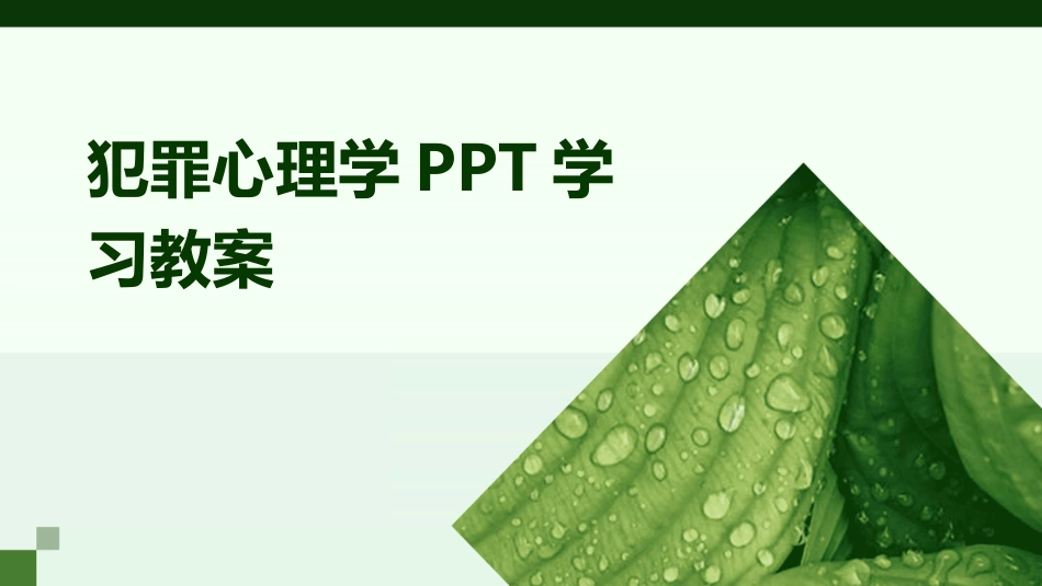 犯罪心理学PPT学习教案_第1页