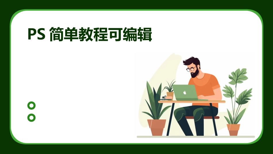 PS简单教程可编辑_第1页