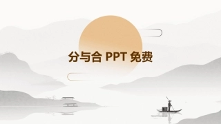 分与合PPT免费