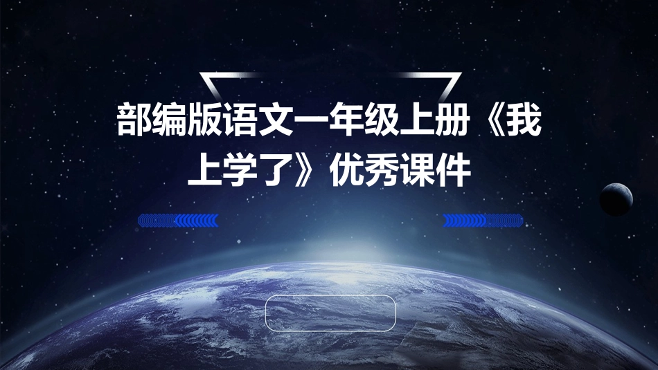 部编版语文一年级上册《我上学了》优秀课件_第1页