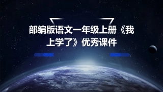 部编版语文一年级上册《我上学了》优秀课件