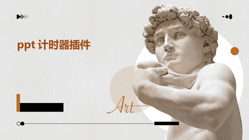 ppt计时器插件_第1页