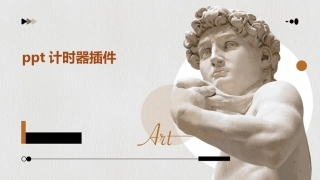 ppt计时器插件