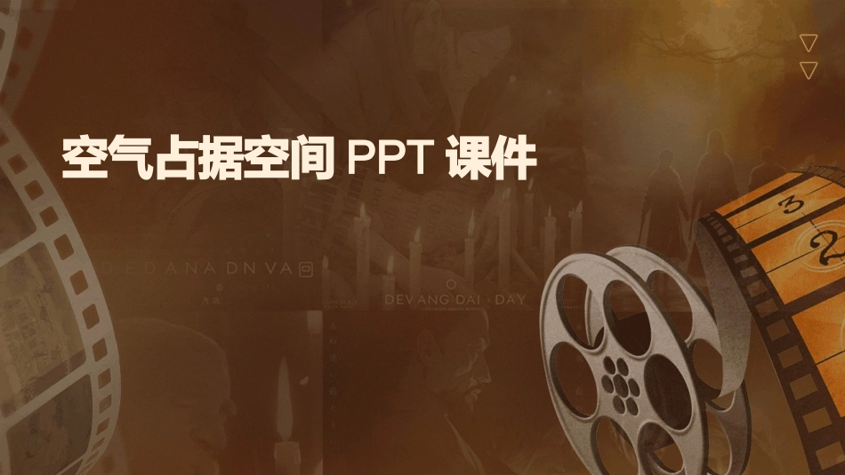 空气占据空间PPT课件_第1页