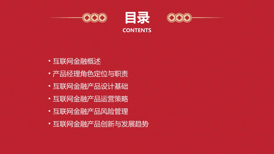 产品经理通识互联网金融_第2页