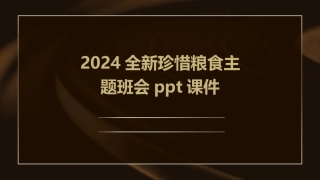2024全新珍惜粮食主题班会ppt课件