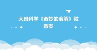 大班科学《奇妙的溶解》微教案