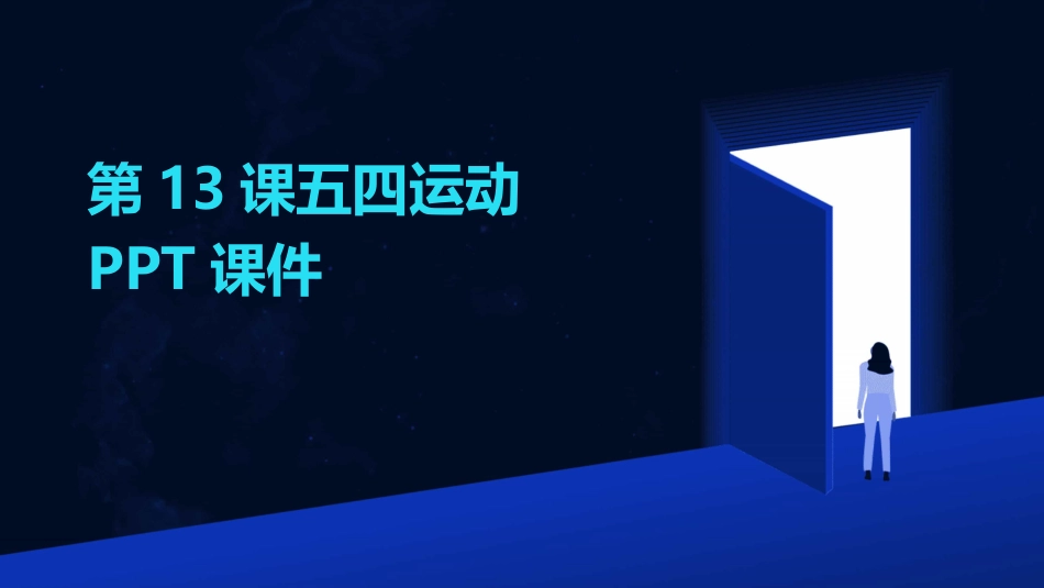 第13课五四运动PPT课件_第1页