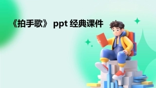 《拍手歌》ppt经典课件