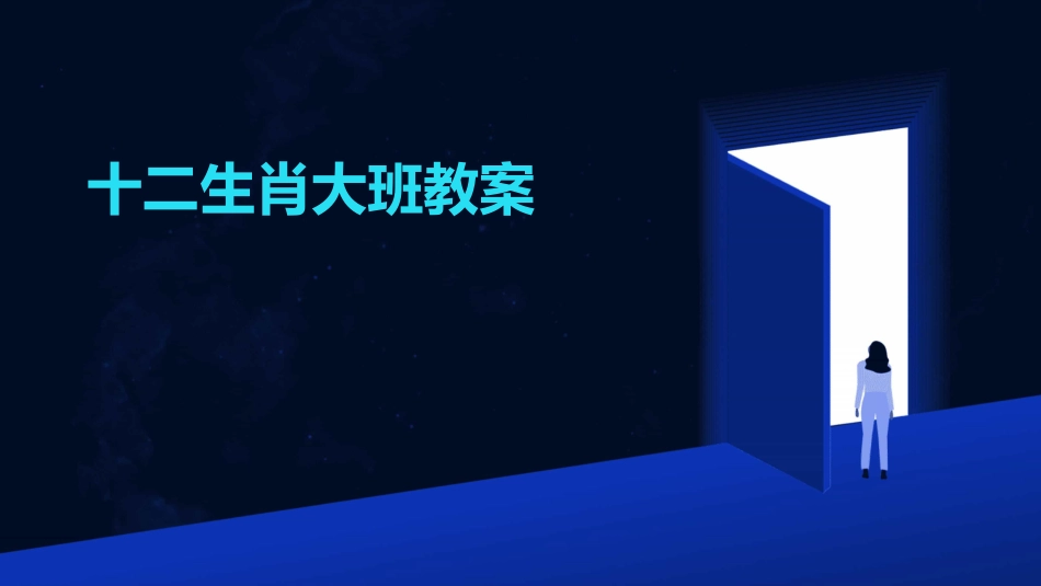 十二生肖大班教案_第1页