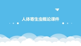 人体寄生虫概论课件