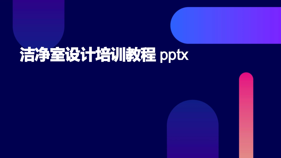 洁净室设计培训教程pptx_第1页