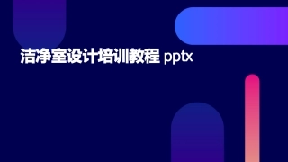 洁净室设计培训教程pptx