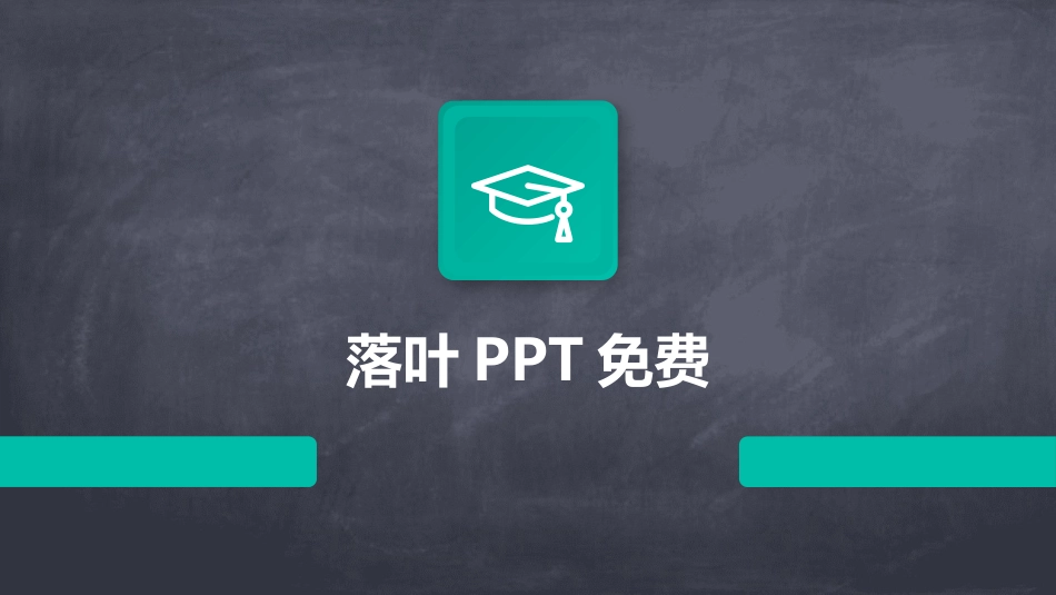 落叶PPT免费_第1页