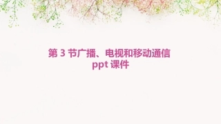 第3节广播、电视和移动通信ppt课件