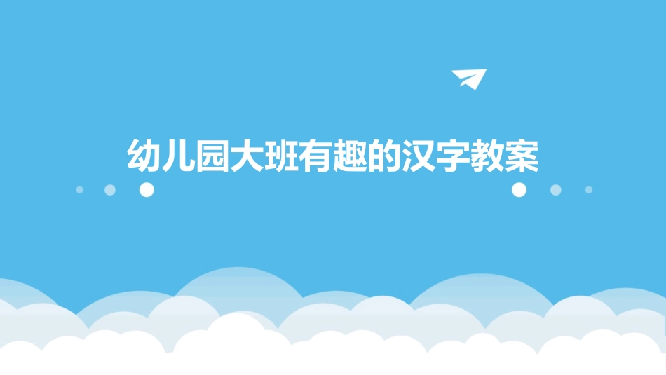 幼儿园大班有趣的汉字教案_第1页