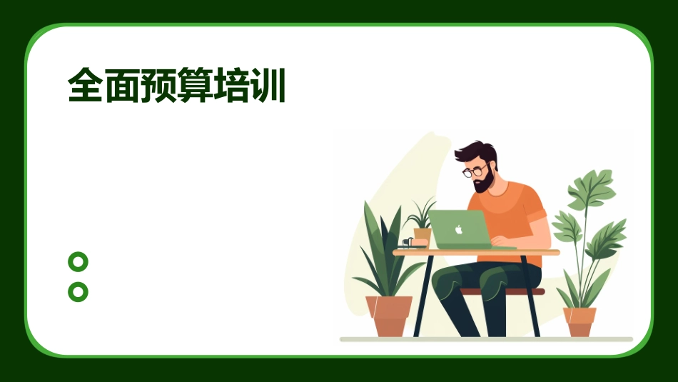 全面预算培训_第1页