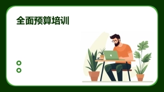 全面预算培训